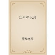 江戸の玩具（青空文庫） [電子書籍]