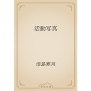 活動写真（青空文庫） [電子書籍]