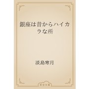 銀座は昔からハイカラな所（青空文庫） [電子書籍]