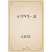 寺内の奇人団（青空文庫） [電子書籍]