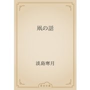 凧の話（青空文庫） [電子書籍]