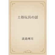 土俗玩具の話（青空文庫） [電子書籍]