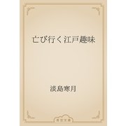 亡び行く江戸趣味（青空文庫） [電子書籍]