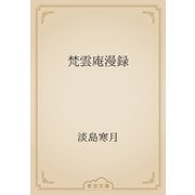 梵雲庵漫録（青空文庫） [電子書籍]