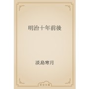 明治十年前後（青空文庫） [電子書籍]