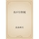 我が宗教観（青空文庫） [電子書籍]