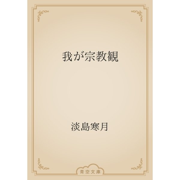 我が宗教観（青空文庫） [電子書籍]