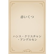 赤いくつ（青空文庫） [電子書籍]
