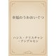幸福のうわおいぐつ（青空文庫） [電子書籍]
