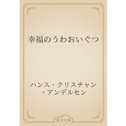 幸福のうわおいぐつ（青空文庫） [電子書籍]
