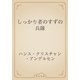 しっかり者のすずの兵隊（青空文庫） [電子書籍]