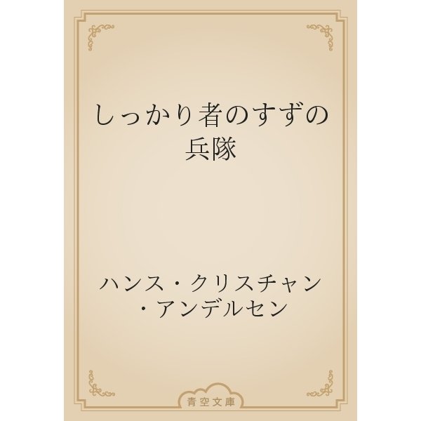 しっかり者のすずの兵隊（青空文庫） [電子書籍]
