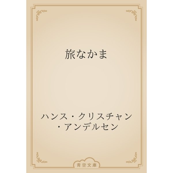 旅なかま（青空文庫） [電子書籍]