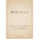 野のはくちょう（青空文庫） [電子書籍]