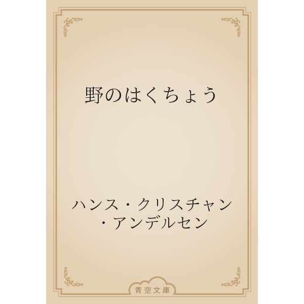 野のはくちょう（青空文庫） [電子書籍]