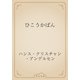 ひこうかばん（青空文庫） [電子書籍]