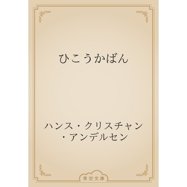 ひこうかばん（青空文庫） [電子書籍]