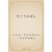ひこうかばん（青空文庫） [電子書籍]