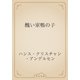 醜い家鴨の子（青空文庫） [電子書籍]