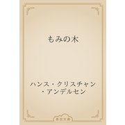 もみの木（青空文庫） [電子書籍]