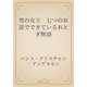 雪の女王　七つのお話でできているおとぎ物語（青空文庫） [電子書籍]