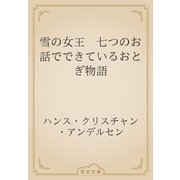 雪の女王　七つのお話でできているおとぎ物語（青空文庫） [電子書籍]