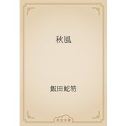 秋風（青空文庫） [電子書籍]