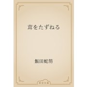 茸をたずねる（青空文庫） [電子書籍]