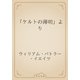 「ケルトの薄明」より（青空文庫） [電子書籍]