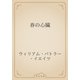 春の心臓（青空文庫） [電子書籍]