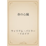 春の心臓（青空文庫） [電子書籍]