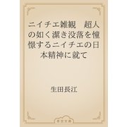 ニイチエ雑観　超人の如く潔き没落を憧憬するニイチエの日本精神に就て（青空文庫） [電子書籍]