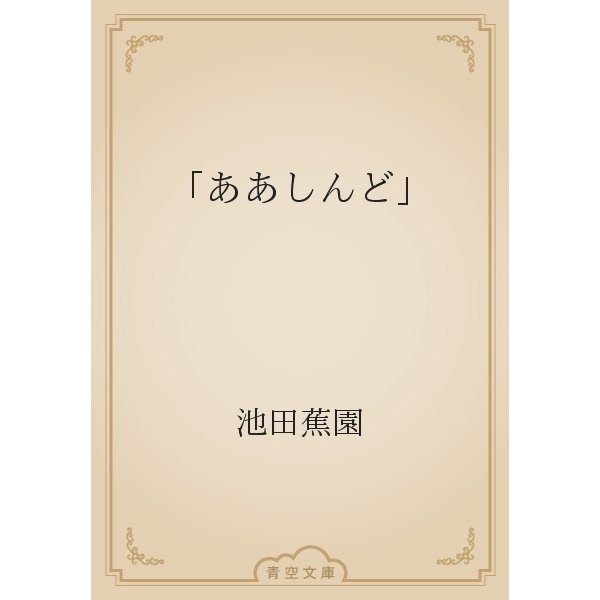 「ああしんど」（青空文庫） [電子書籍]