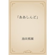 「ああしんど」（青空文庫） [電子書籍]