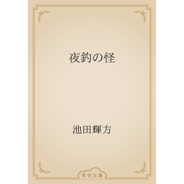 夜釣の怪（青空文庫） [電子書籍]