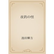 夜釣の怪（青空文庫） [電子書籍]