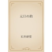 元日の釣（青空文庫） [電子書籍]