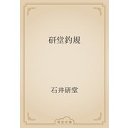 研堂釣規（青空文庫） [電子書籍]