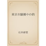 東京市騒擾中の釣（青空文庫） [電子書籍]