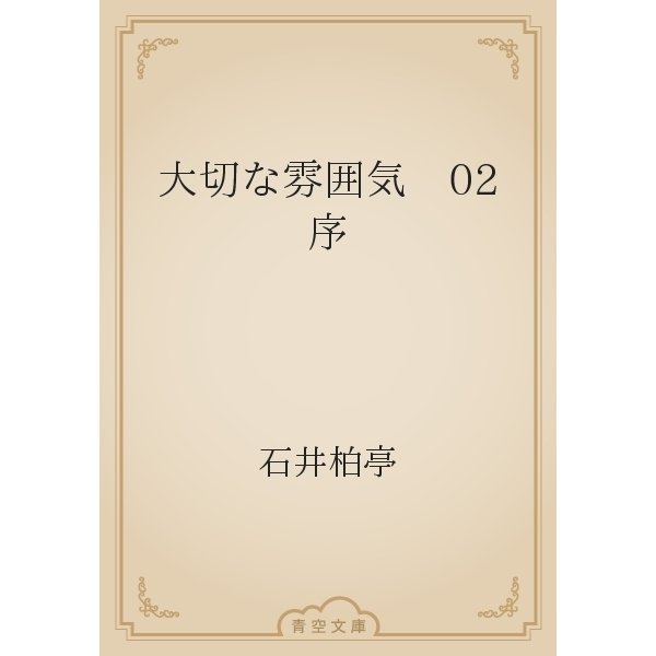 大切な雰囲気　02 序（青空文庫） [電子書籍]