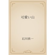 可愛い山（青空文庫） [電子書籍]
