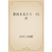 蒼馬を見たり　01 序（青空文庫） [電子書籍]