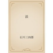 浪（青空文庫） [電子書籍]