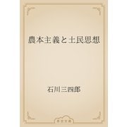 農本主義と土民思想（青空文庫） [電子書籍]