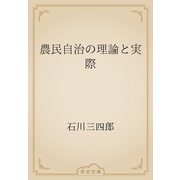 農民自治の理論と実際（青空文庫） [電子書籍]