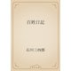 百姓日記（青空文庫） [電子書籍]