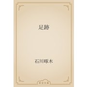 足跡（青空文庫） [電子書籍]