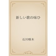 新しい歌の味ひ（青空文庫） [電子書籍]