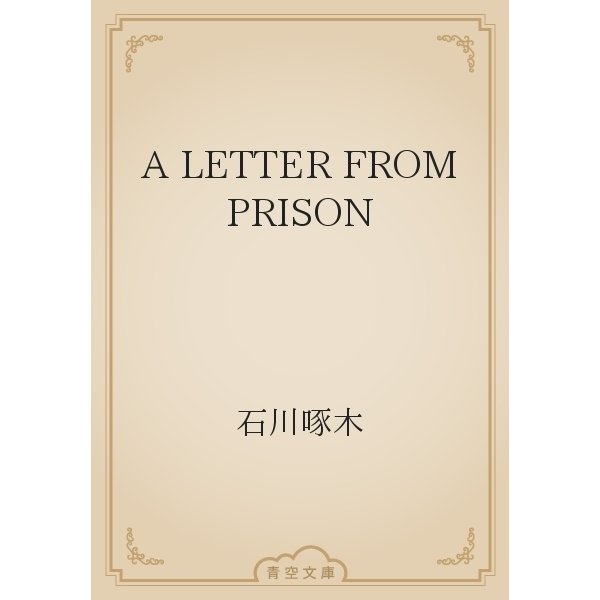 A LETTER FROM PRISON（青空文庫） [電子書籍]