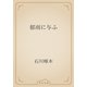 郁雨に与ふ（青空文庫） [電子書籍]